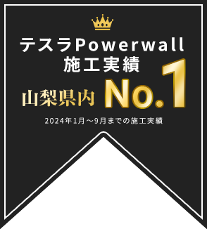 テスラPowerwall施工実績山梨県No.1