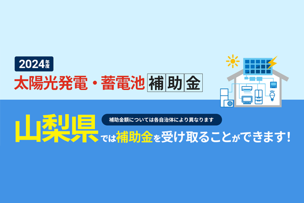 2024年度　山梨県、山梨県(市町村)　太陽光・蓄電池補助金情報