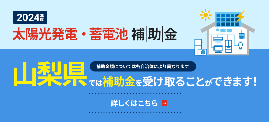 山梨県　太陽光発電・蓄電池補助金