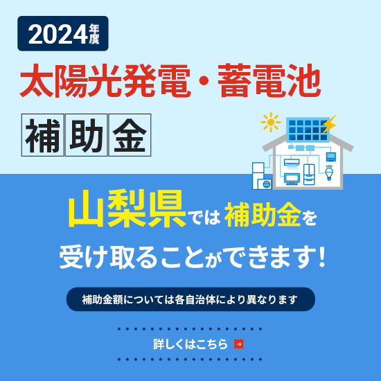 2024年度　山梨県、山梨県(市町村)　太陽光・蓄電池補助金情報