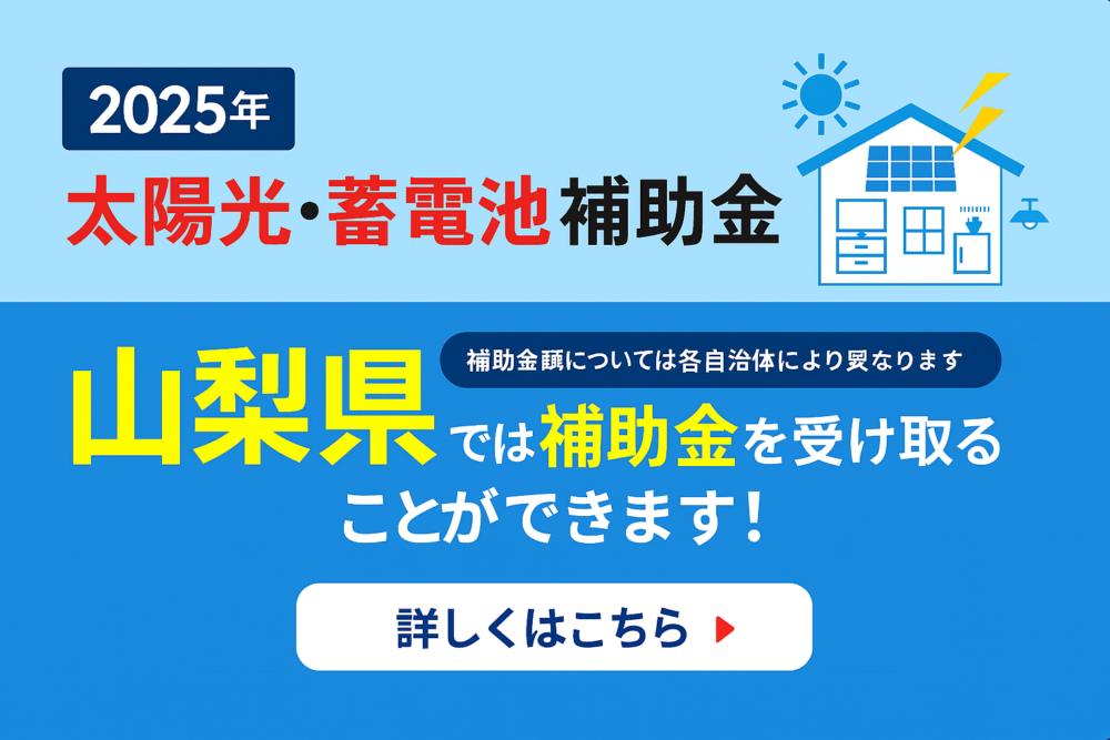 【2024年最新】太陽光発電と蓄電池導入時に使える「甲府市蓄電池補助金」とは？