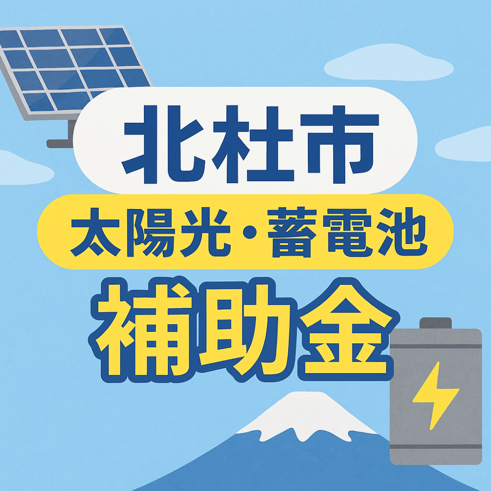 【2025年最新】北杜市の蓄電池補助金とは？
