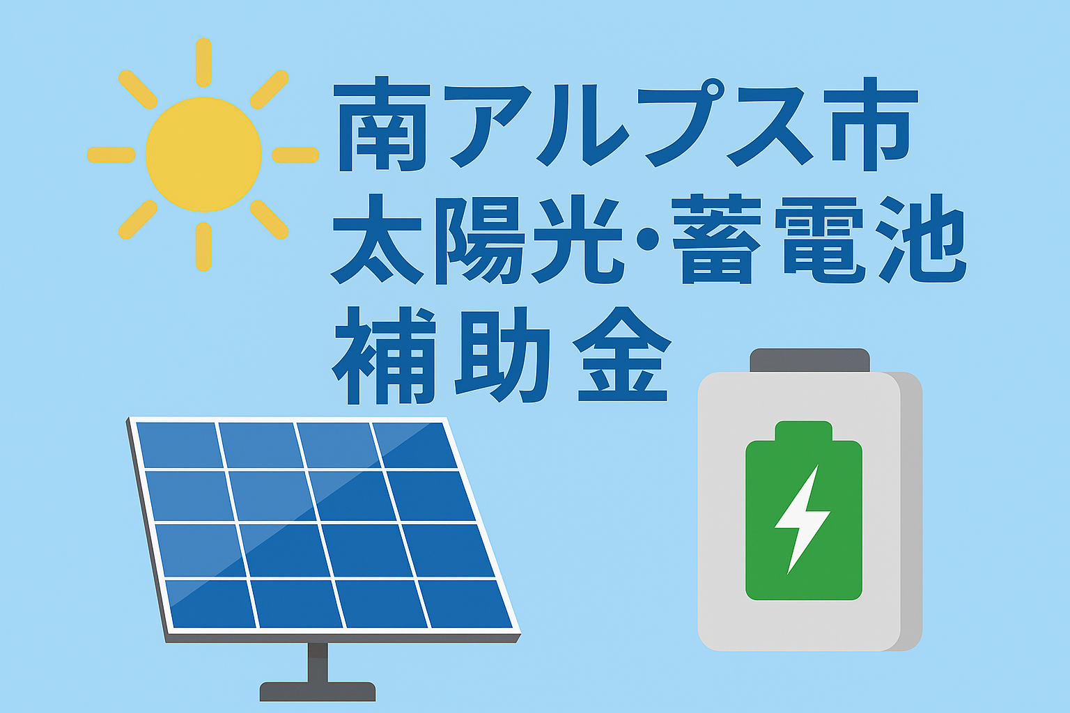 【2025年最新】南アルプス市の蓄電池補助金とは？