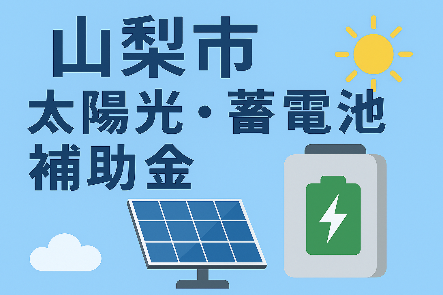 【2025年最新】山梨市の蓄電池補助金とは？