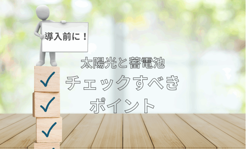 太陽光と蓄電池は本当に得？導入前にチェックすべきポイントをプロが解説