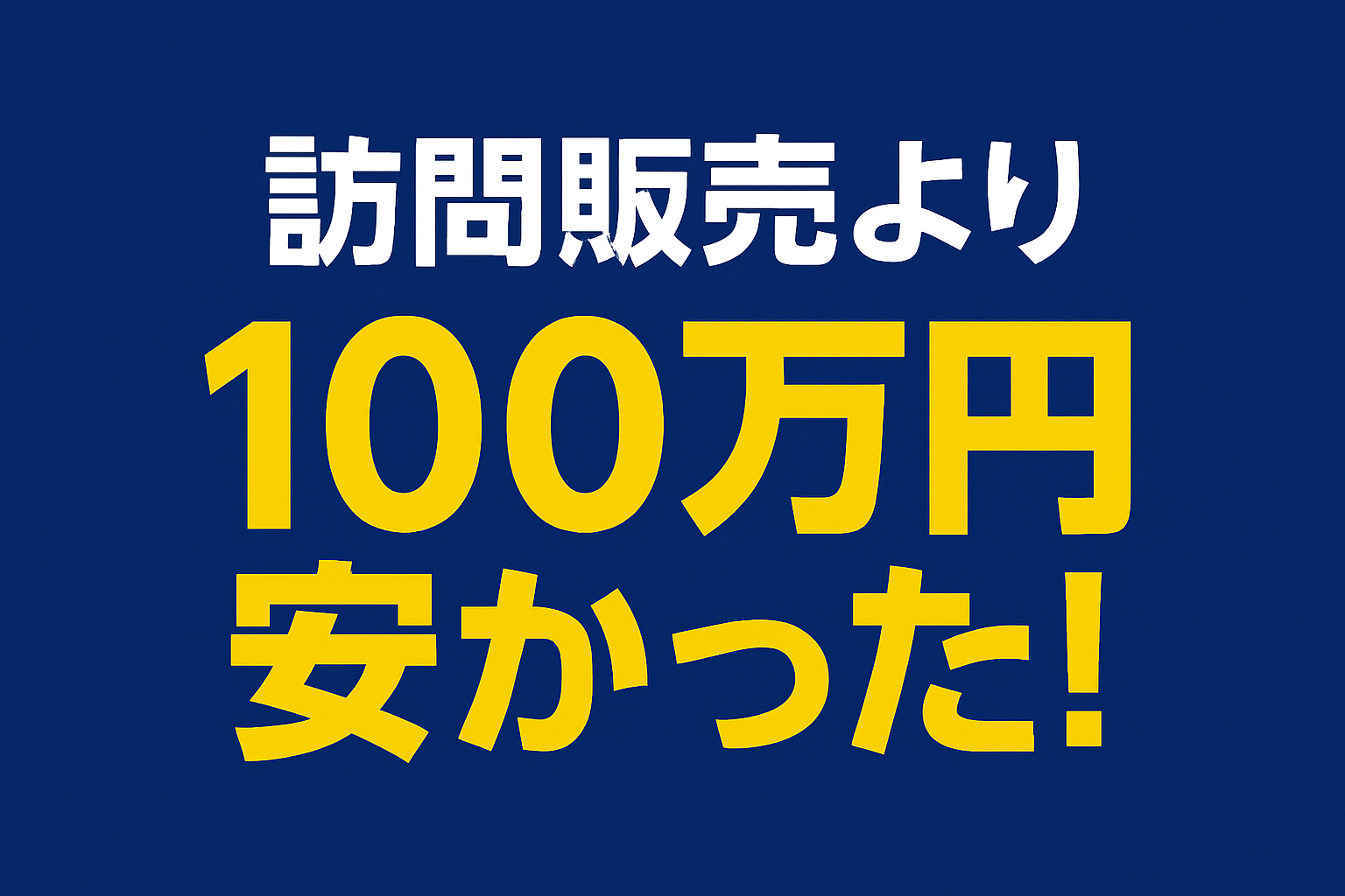 【比較で明確】蓄電池は訪問販売より100万円安く買える!? 山梨県で失敗しない選び方とは？