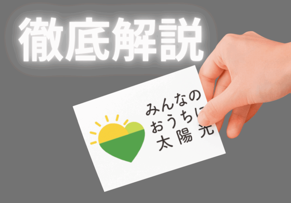 山梨県で太陽光パネル・蓄電池をおトクに導入｜みんなのおうちに太陽光とは？
