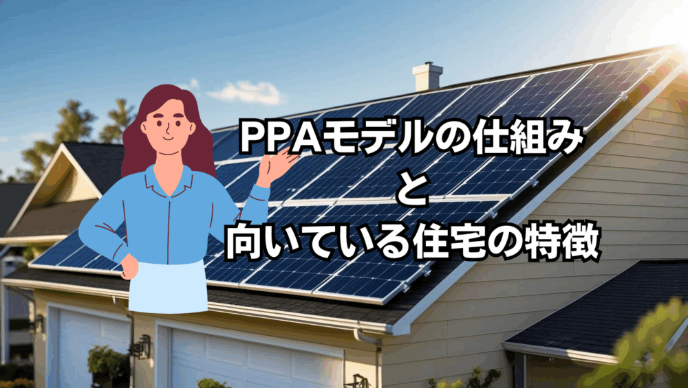 PPAモデルの仕組みと向いている住宅の特徴