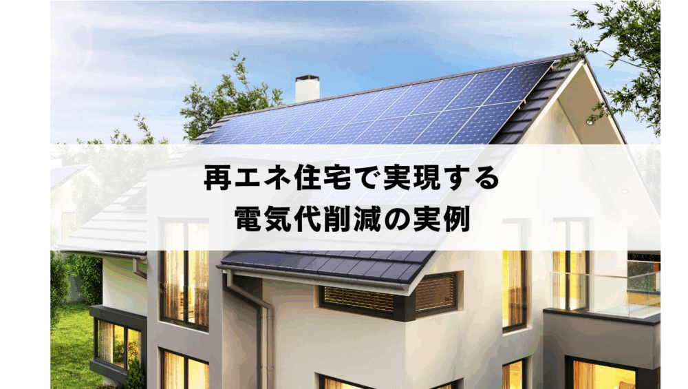 再エネ住宅で実現する電気代削減の実例