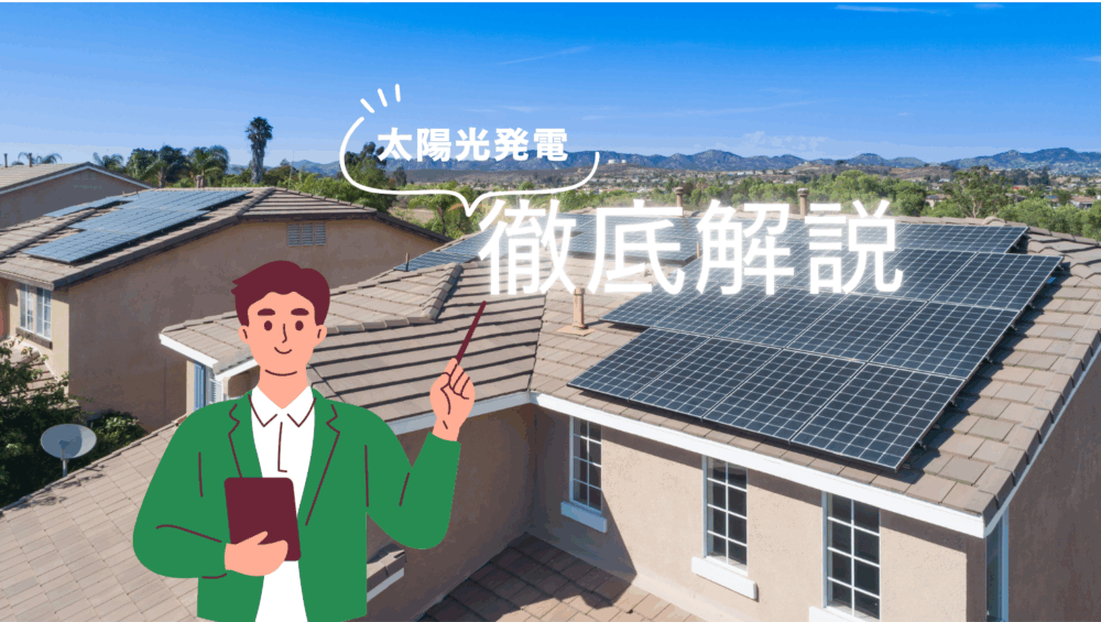 太陽光発電のメリット・デメリットについて徹底解説！