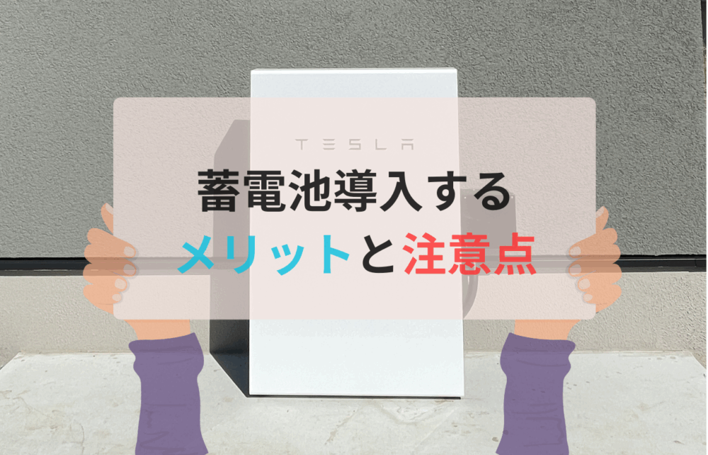 家庭用蓄電池 導入メリットと注意点