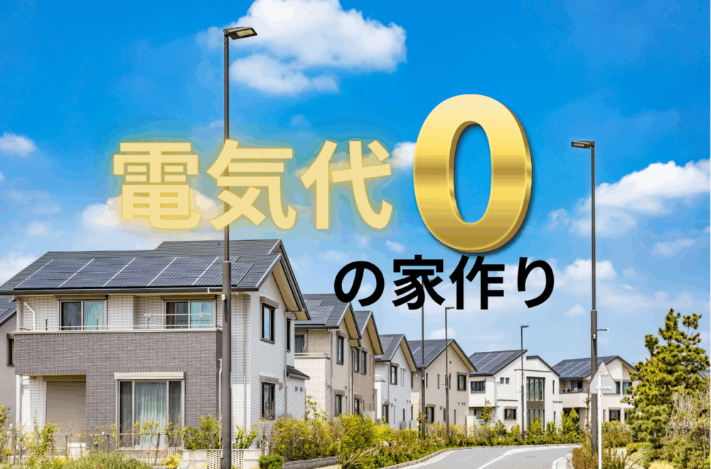 太陽光発電と蓄電池で電気代ゼロの家づくり