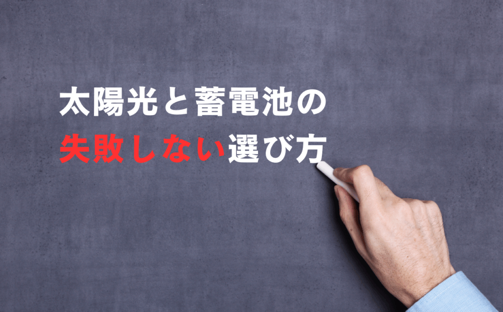 太陽光と蓄電池の失敗しない選び方