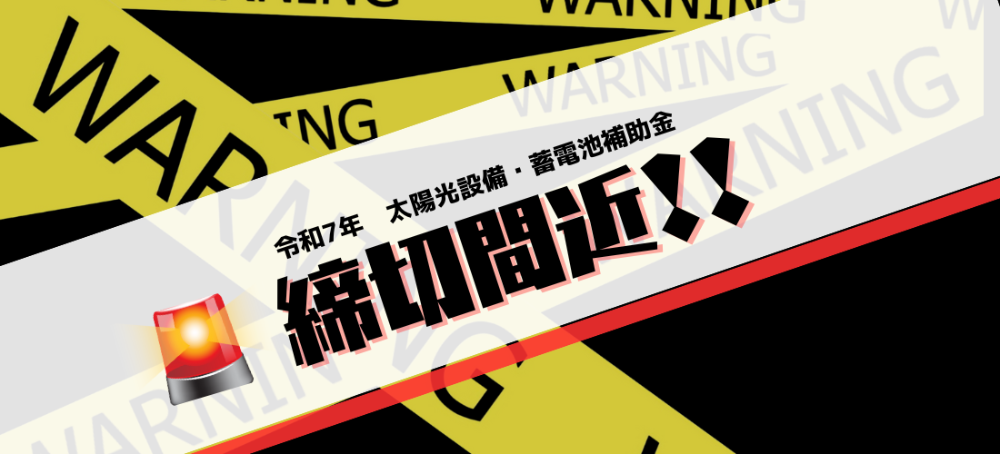 締切間近！