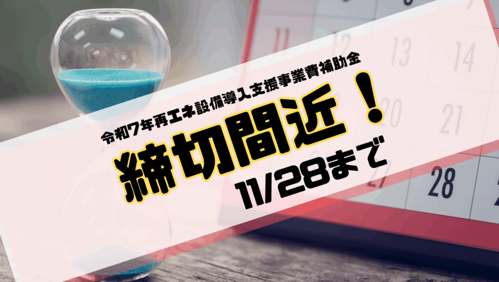 令和7年再エネ設備導入支援事業費補助金締切間近！！