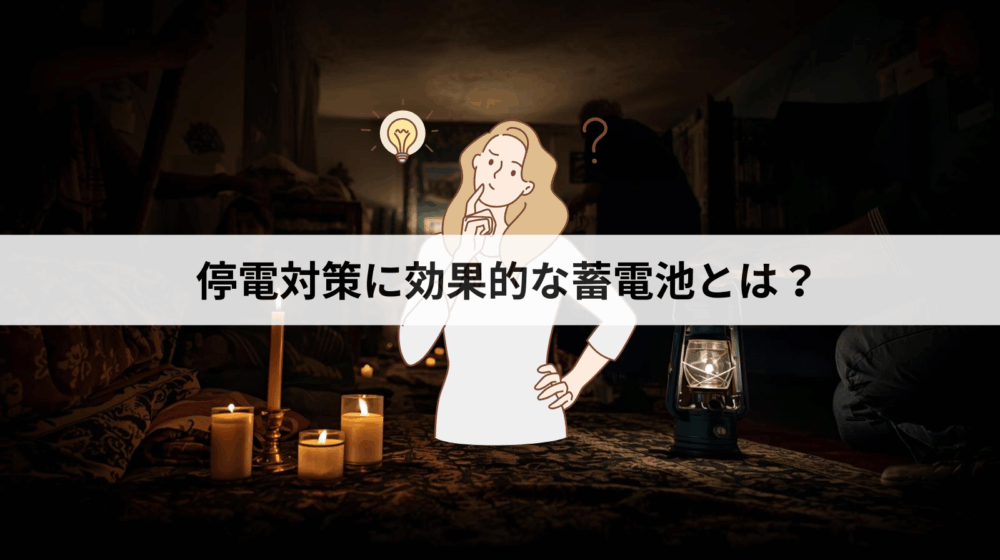 停電対策に効果的な蓄電池とは？