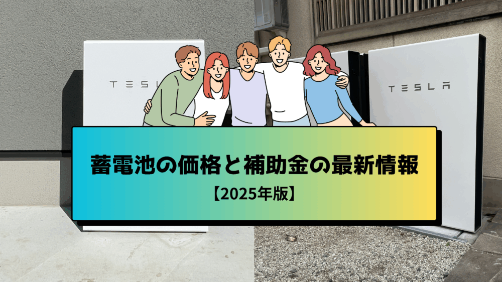 蓄電池の価格と補助金の最新情報【2025年版】