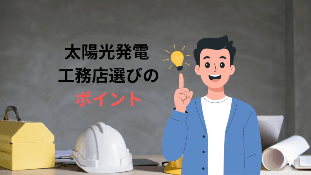 太陽光発電 工務店選びのポイント