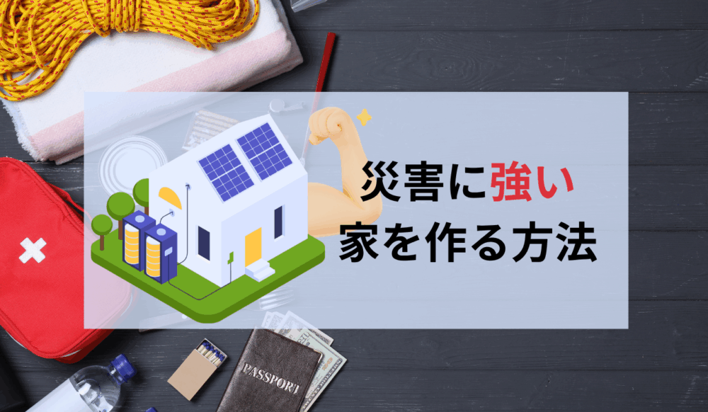 太陽光＋蓄電池で災害に強い家をつくる方法