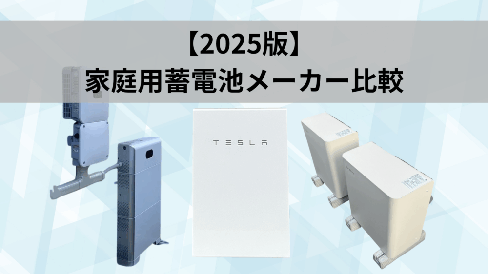 家庭用蓄電池 メーカー比較2025年版