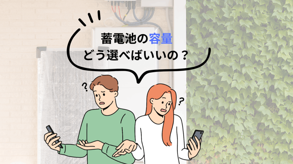 家庭用蓄電池の容量はどう選ぶ？最適サイズの目安を紹介