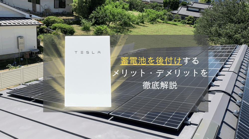 蓄電池を後付けするメリット・デメリットを徹底解説