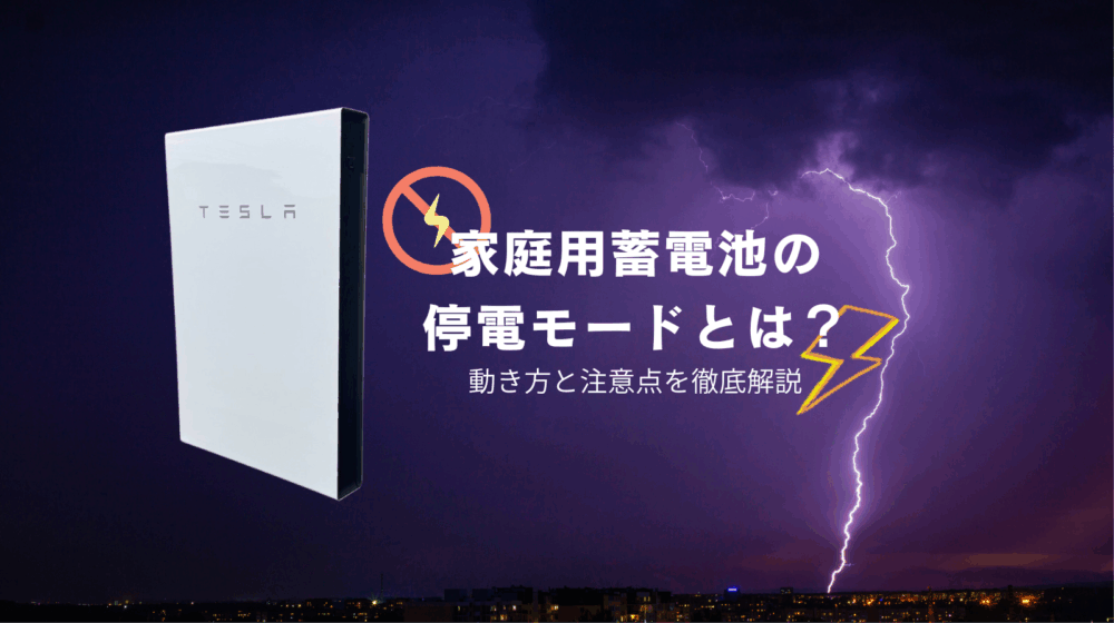 家庭用蓄電池の停電モードとは？動き方と注意点を徹底解説