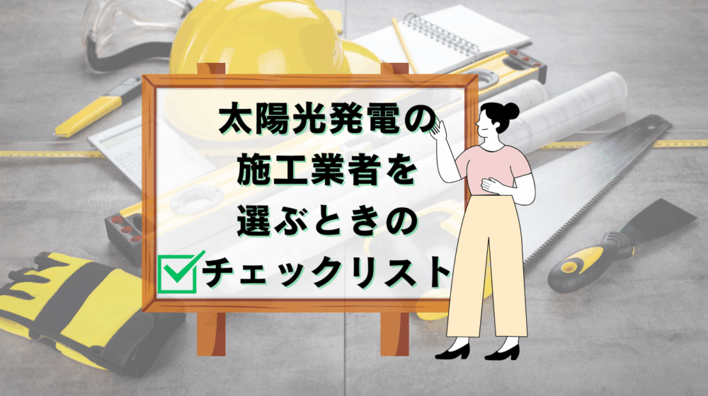 太陽光発電の施工業者を選ぶときのチェックリスト