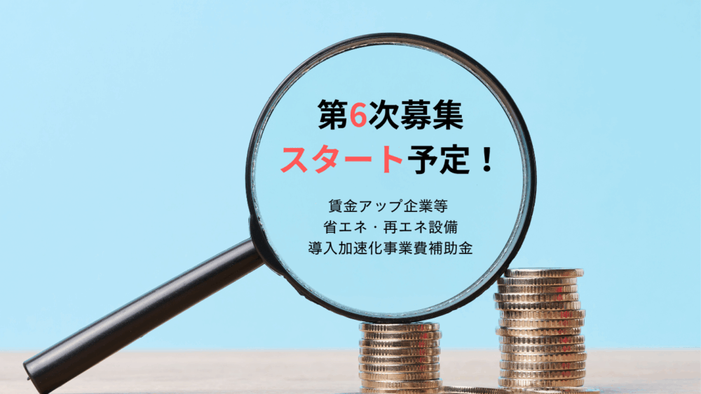 第6次募集スタート予定！