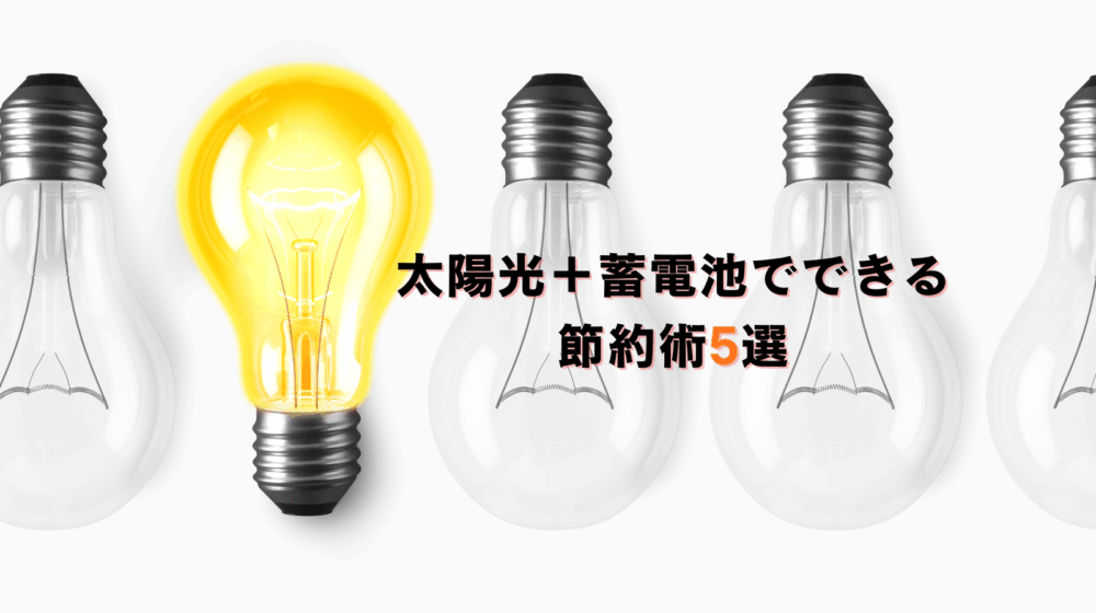 電気代が高騰中！太陽光＋蓄電池でできる節約術5選