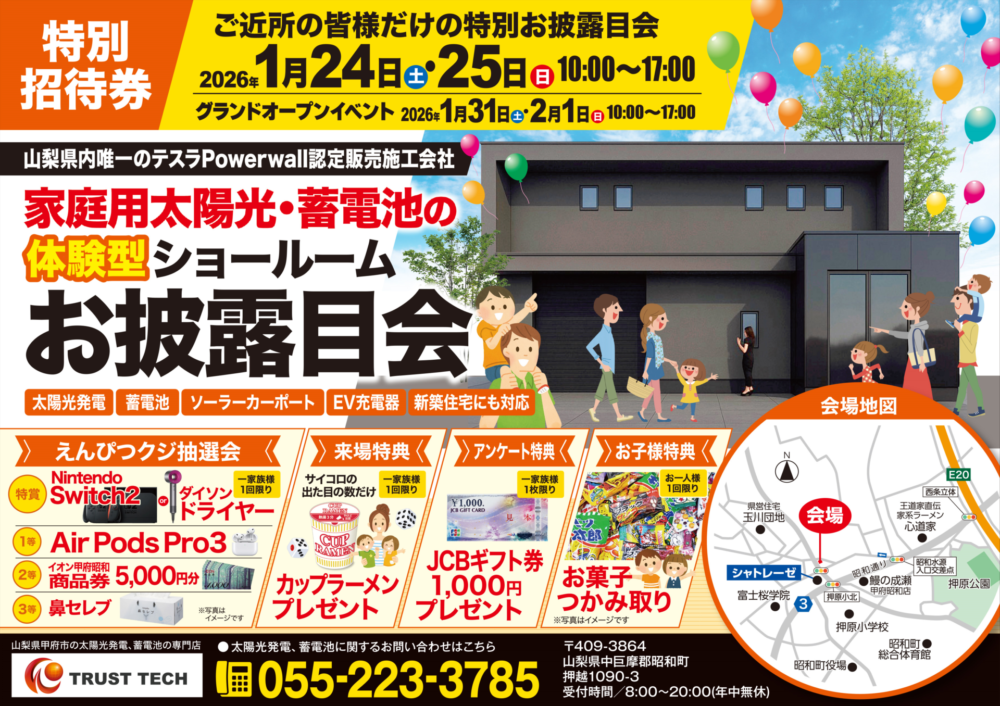 太陽光・蓄電池ショールーム OPEN 記念イベント開催！