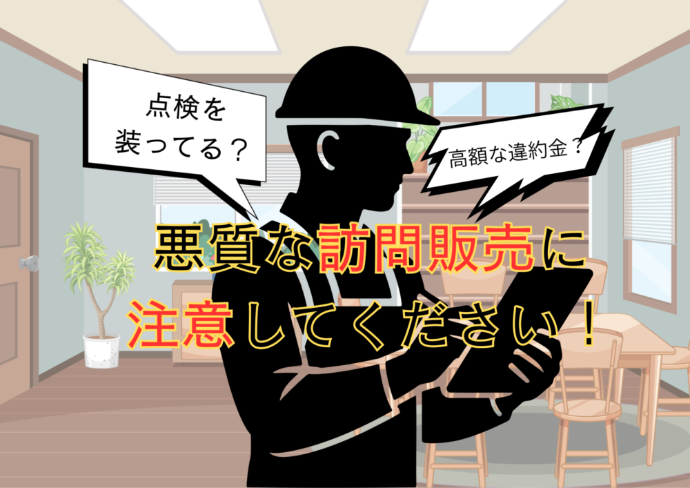 訪問販売業者に注意してください！
