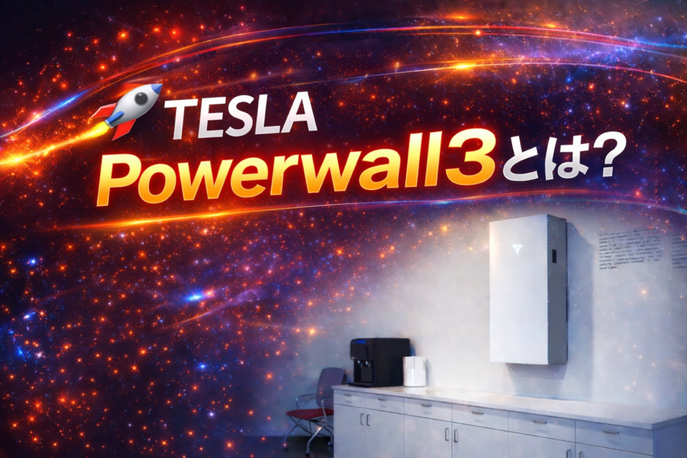Tesla最新家庭用蓄電池「Powerwall3」上陸！Powerwall2との違い・特徴をわかりやすく解説