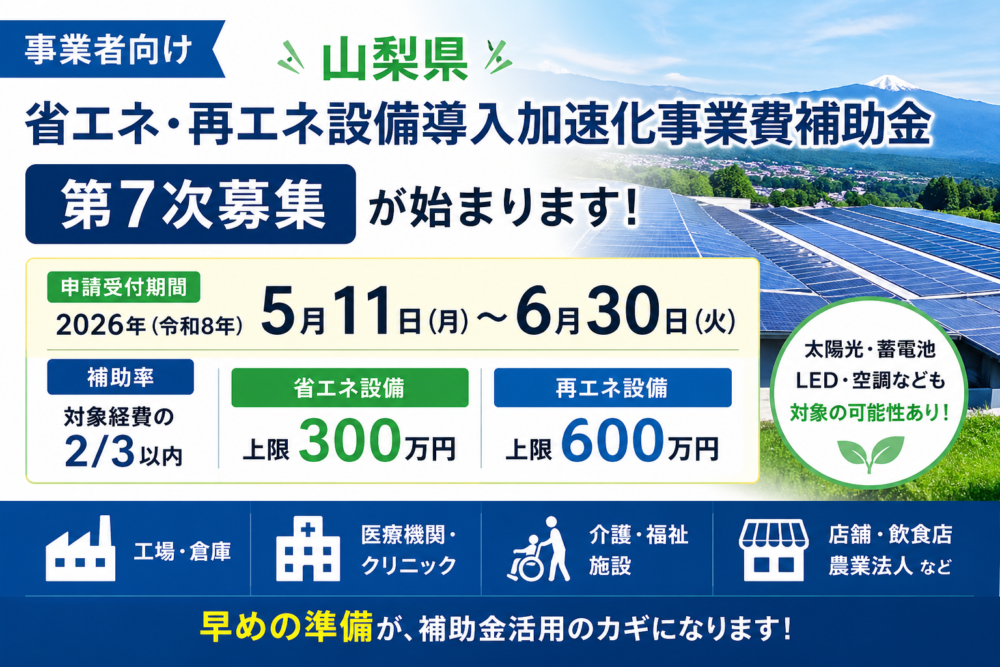 2026年最新（令和8年）｜山梨県省エネ・再エネ設備導入加速化事業費補助金 第7次募集｜最大600万円