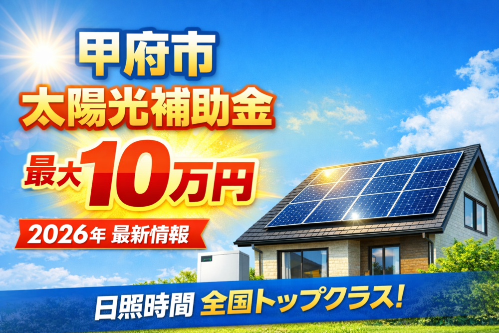 【2026年度（令和8年度）最新】甲府市の太陽光補助金｜最大10万円！条件・申請方法を徹底解説