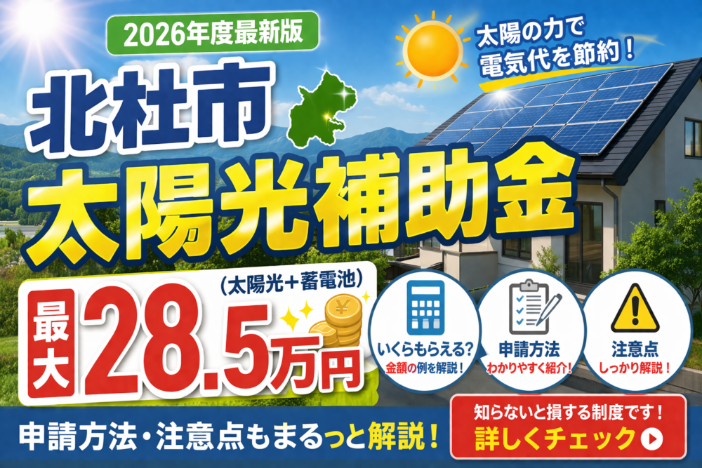 【2026年度（令和8年度）最新版】北杜市の太陽光補助金を徹底解説！いくらもらえる？申請方法・注意点まとめ