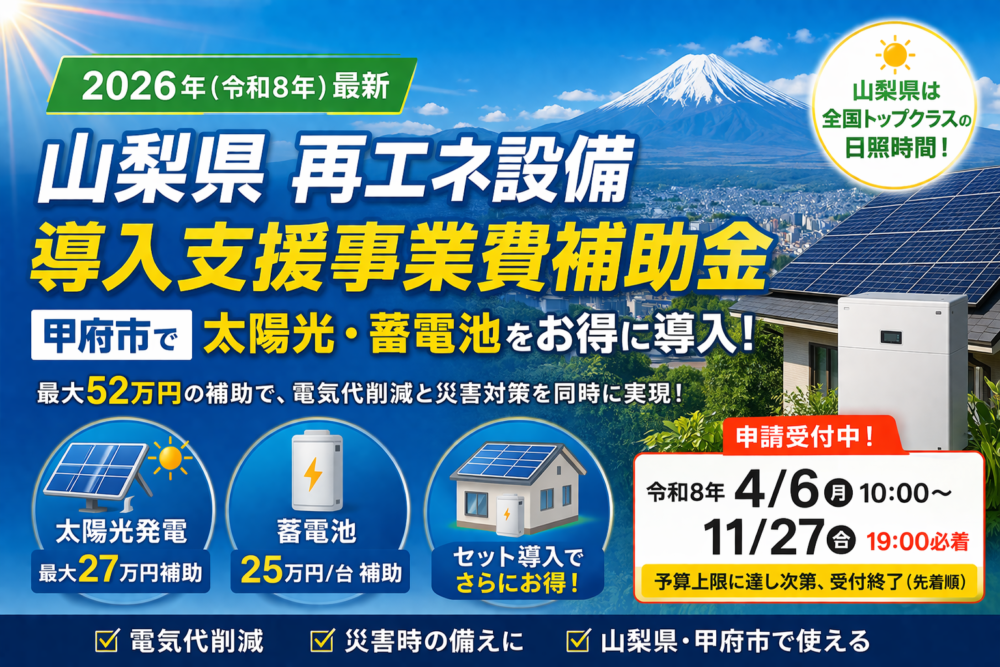 【2026年度（令和8年度）最新】山梨県 再エネ補助金｜申請方法・流れ・山梨県で導入すべき理由を徹底解説