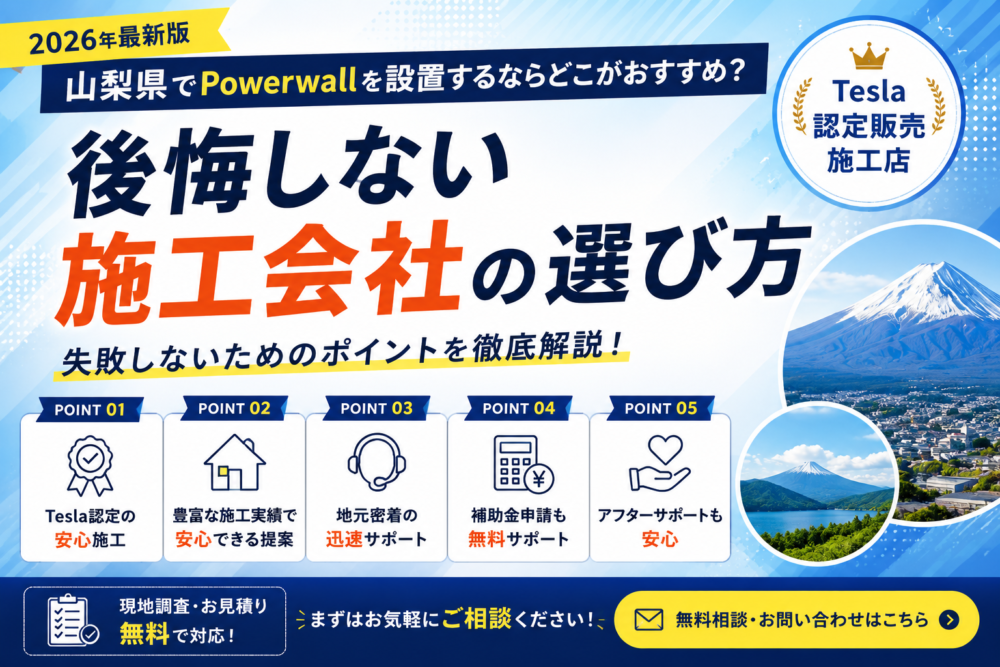 【2026年最新版】山梨県でPowerwallを設置するならどこがおすすめ？後悔しない施工会社の選び方