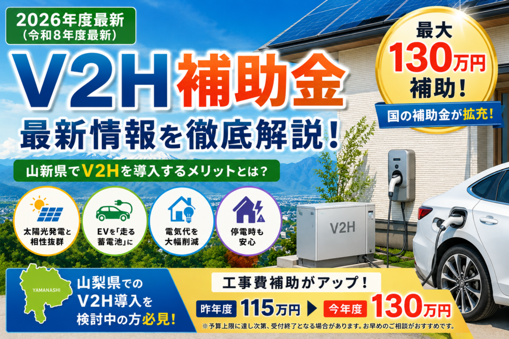 【2026年最新版】V2H補助金（令和7年度補正）とは？最大130万円補助！山梨県でV2Hを検討している方必見