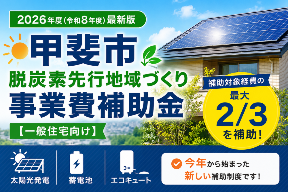 【2026年度（令和8年度）最新】甲斐市「脱炭素先行地域づくり事業費補助金」を徹底解説！