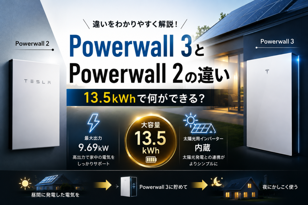 Powerwall 3とPowerwall 2の違い｜13.5kWhで何ができる？