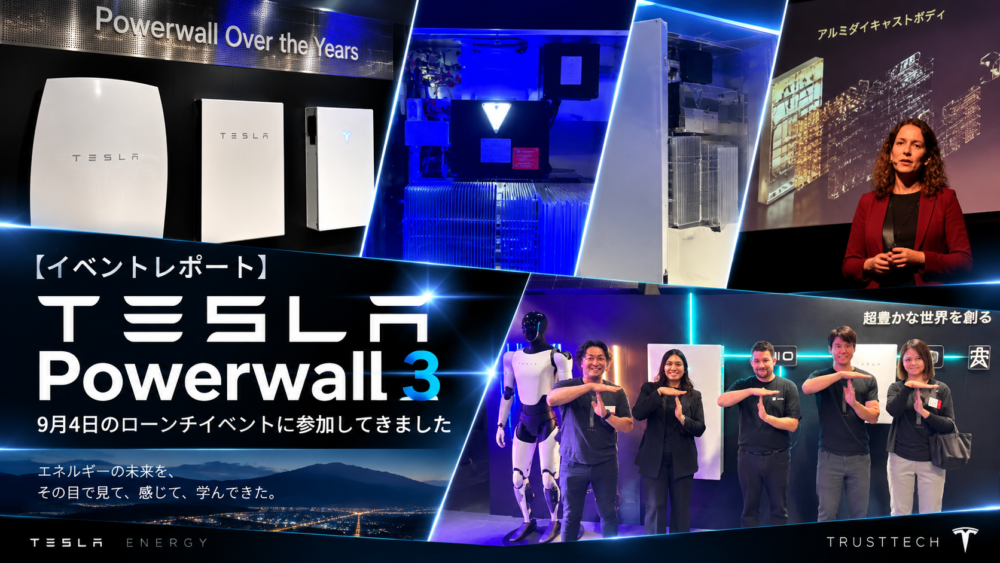 【イベントレポート】Tesla Powerwall 3を徹底体感！9月4日のTeslaローンチイベントに参加してきました🚗⚡