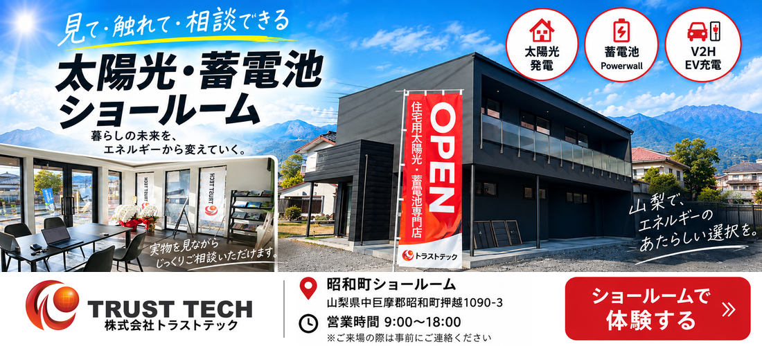 山梨県　太陽光発電・蓄電ショールーム